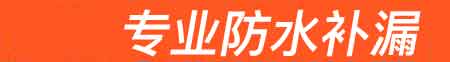 隰县房屋漏水维修